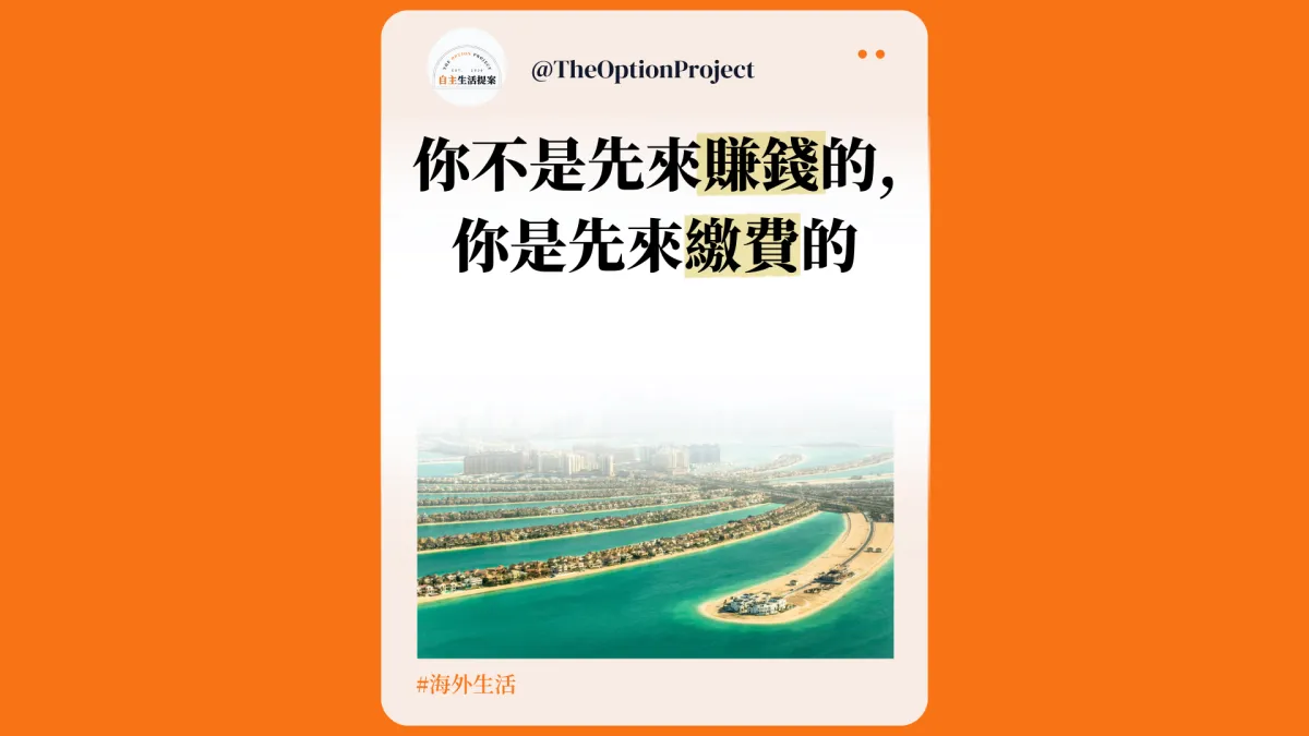 你不是先來賺錢的,你是先來繳費的|阿聯酋官僚主義的日常