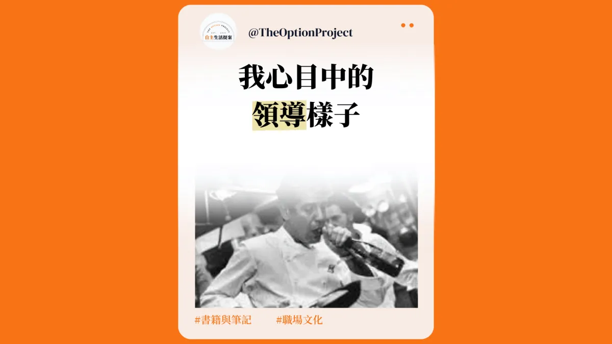 《廚房機密檔案》:Antony Bourdain 我心目中的領導樣子