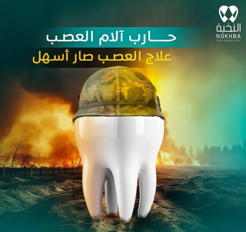 علاج العصب ببريدة | تنظيف قنوات الجذور | مجمع ومعمل النخبة لطب الأسنان ببريدة