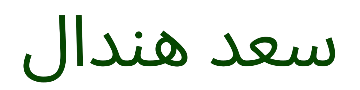 سعد هندال