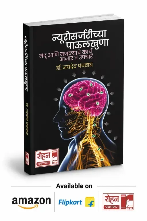 Neurosurgeryachya Paulkhuna book by Dr. Jaydev Panchawagh