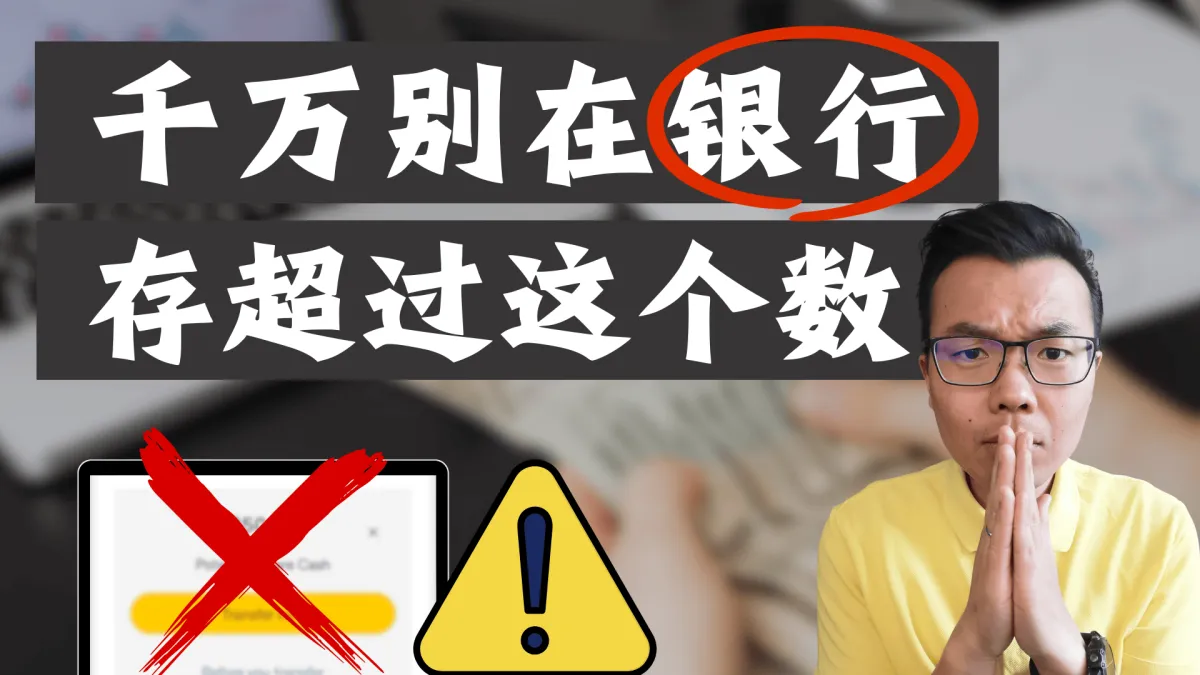 千万别在澳洲银行存款超过这个数！你的钱正在悄悄“缩水”，每年白亏几万澳币？揭秘有钱人的现金流玩法！普通人最容易踩的理财大坑！