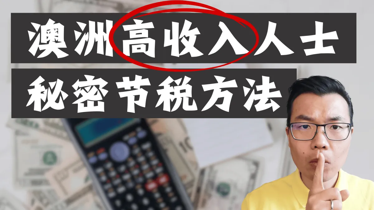 澳洲个人避税指南:4大实用方法,教你合法减少个人所得税