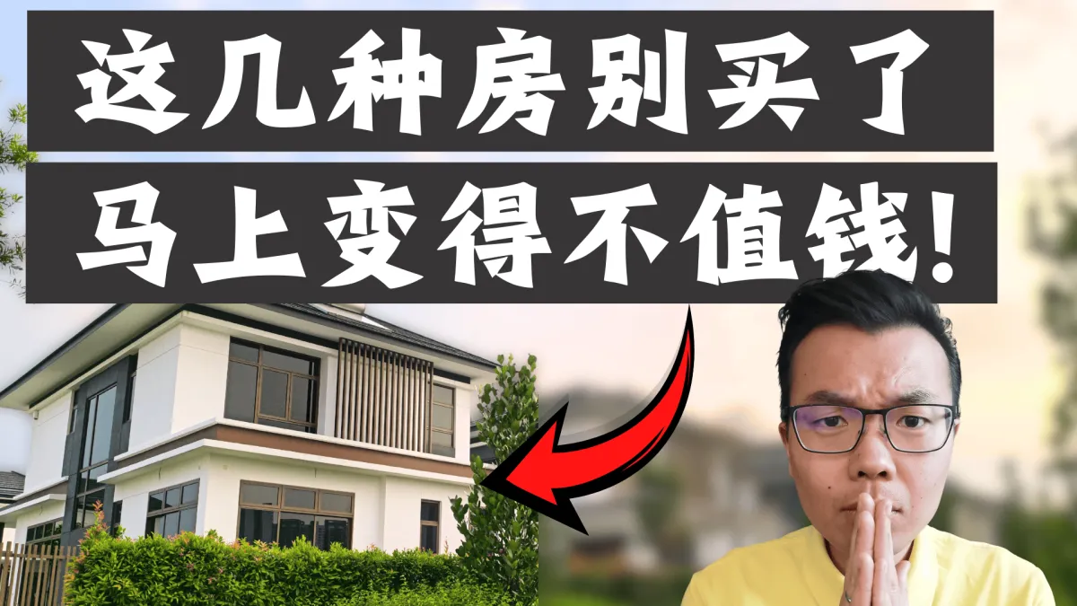 澳洲投资买房避坑：千万别碰这7类房产，马上就变得不值钱！有的连银行都拉入黑名单？一不小心买错，亏得血本无归！