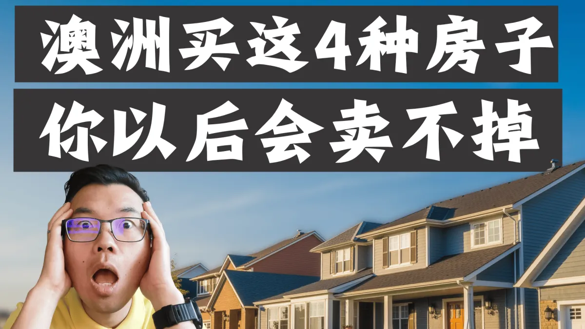在澳洲买这4种房产，以后可能根本卖不掉？投资人当心高位站岗、现金流卡死！不想被套牢千万三思！