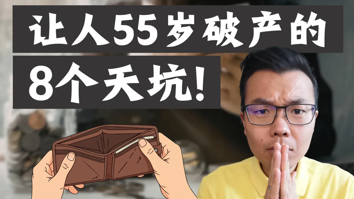 40岁资产丰厚,55岁破产归零?澳洲华人必懂的资产隔离与财产保护法!生意人与高薪族易踩的8大财富陷阱!如何避免一次失误就返贫?