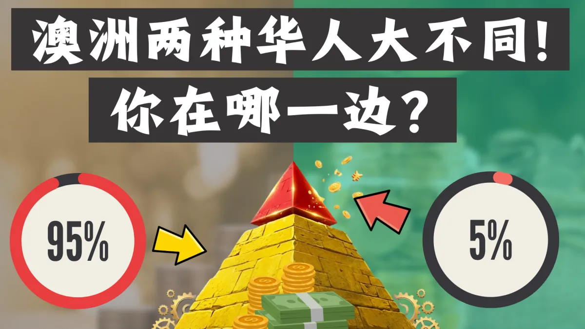 越赚钱却越累？深度解析澳洲华人三大财富赛道：真正过得好的只有这5%！普通人如何打破死局，实现财务自由？