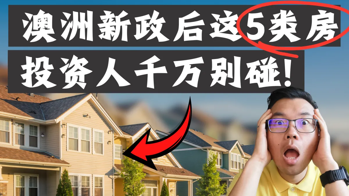 澳洲房产投资逻辑重塑！新税改后千万别碰的5类高风险房产！很可能让你亏惨？