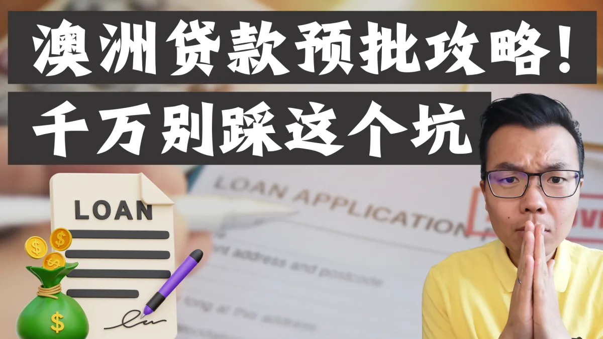澳洲买房必看！最新贷款预批攻略来了！为什么买房前申请预批这么重要？如何一次成功拿下？