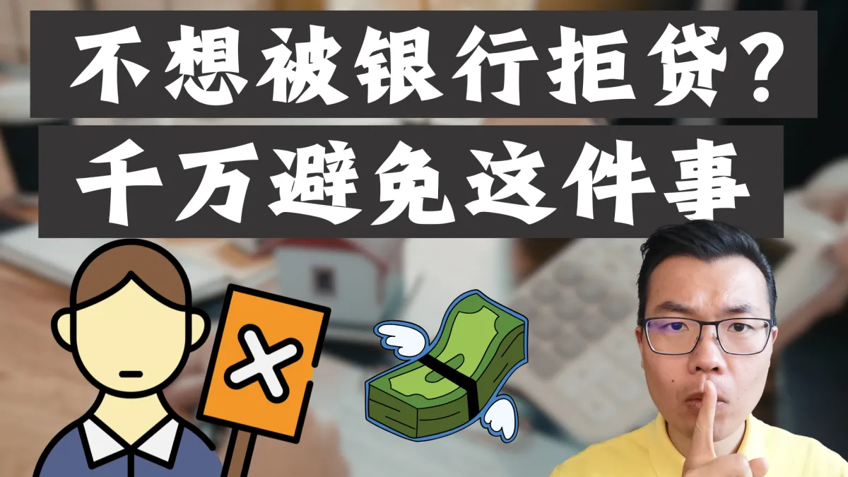 澳洲买房贷款指南：银行最新拒贷理由大揭秘！避开这些坑，最大化贷款额度并一次拿到预批！