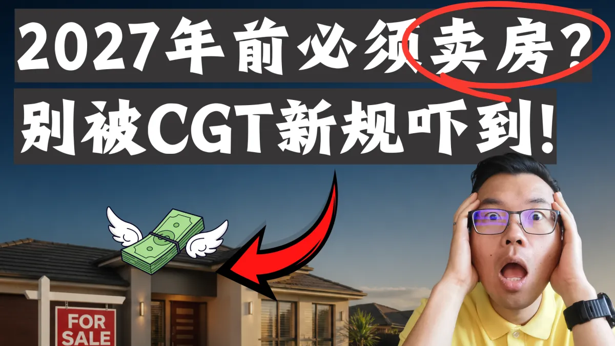 澳洲CGT新政2027年生效，投资房该不该赶在7月1日前卖掉？