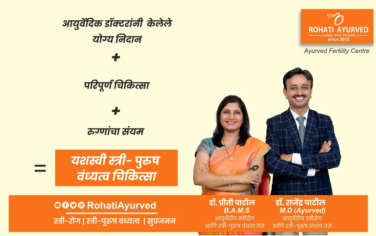  Rohati Ayurved | Maharashtra's np.1 Ayurved fertility center | Male Female infertility Experts | male infertility  |female infertility | Ayurved Gynecologist and Male female infertility Experts