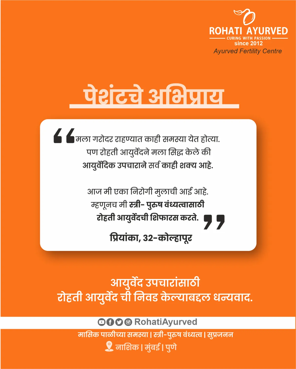 patient testimonial    Rohati Ayurved | Maharashtra's np.1 Ayurved fertility center | Male Female infertility Experts | male infertility  |female infertility | Ayurved Gynecologist and Male female infertility Experts