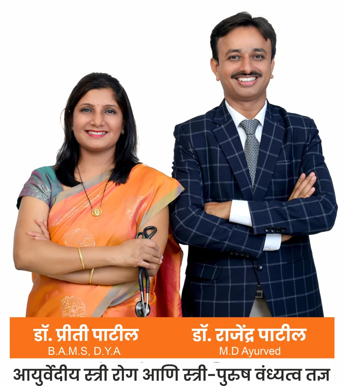 Dr.Preeti patil & Dr Rajendra Patil | Rohati Ayurved | Ayurved fertility center | Male Female infertility Experts | male infertility  |female infertility | Ayurved Gynecologist and Male female infertility Experts