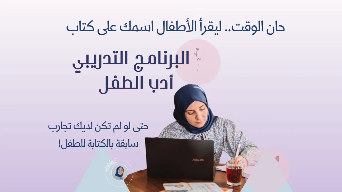 تدرب أدب الطف والكتابة للاطفال