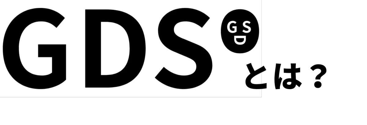 GDSロゴ