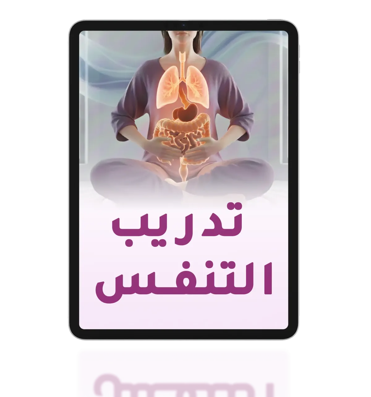 تدريب التنفس