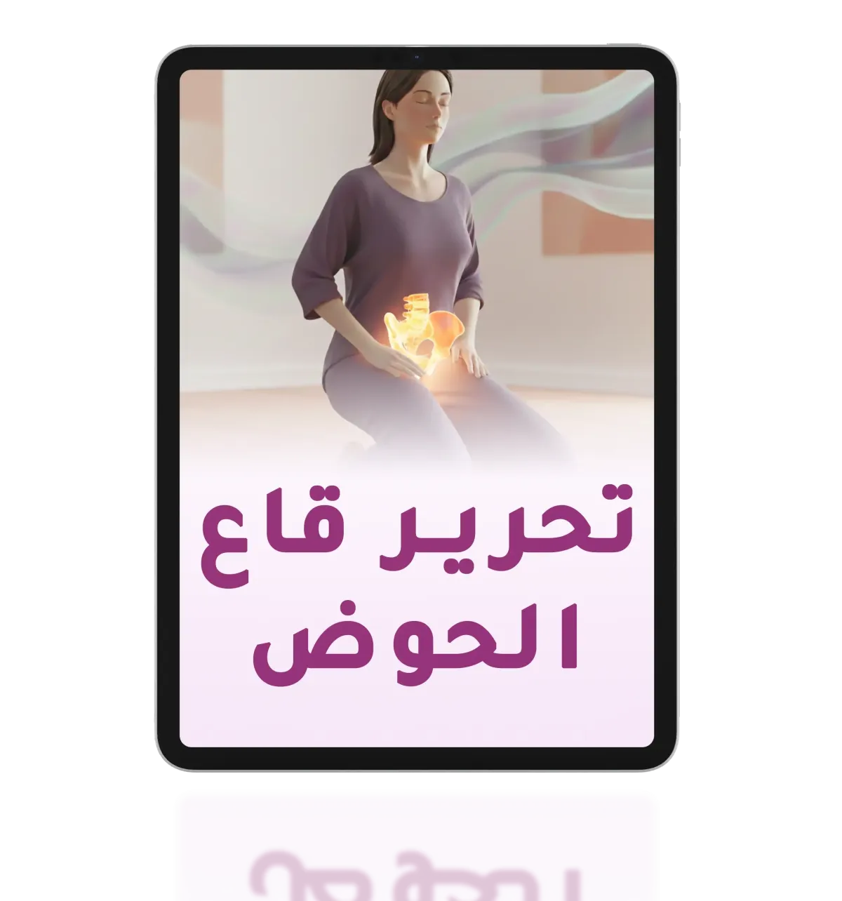 تحرير قاع الحوض