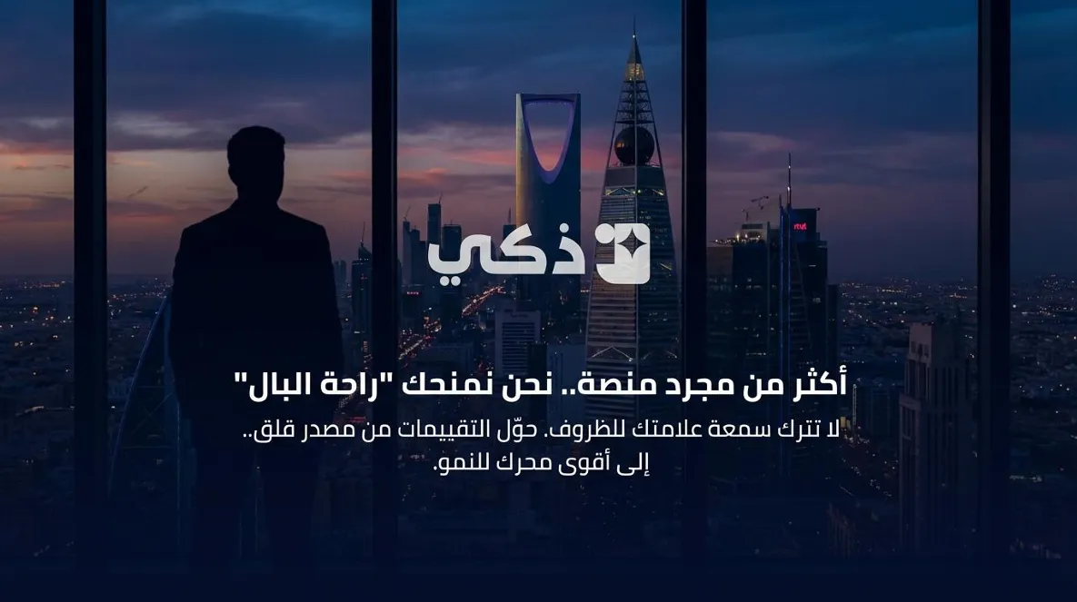 نظام إدارة السمعة الرقمية للشركات السعودية 2026: لماذا ذكي هو الحل الأمثل؟