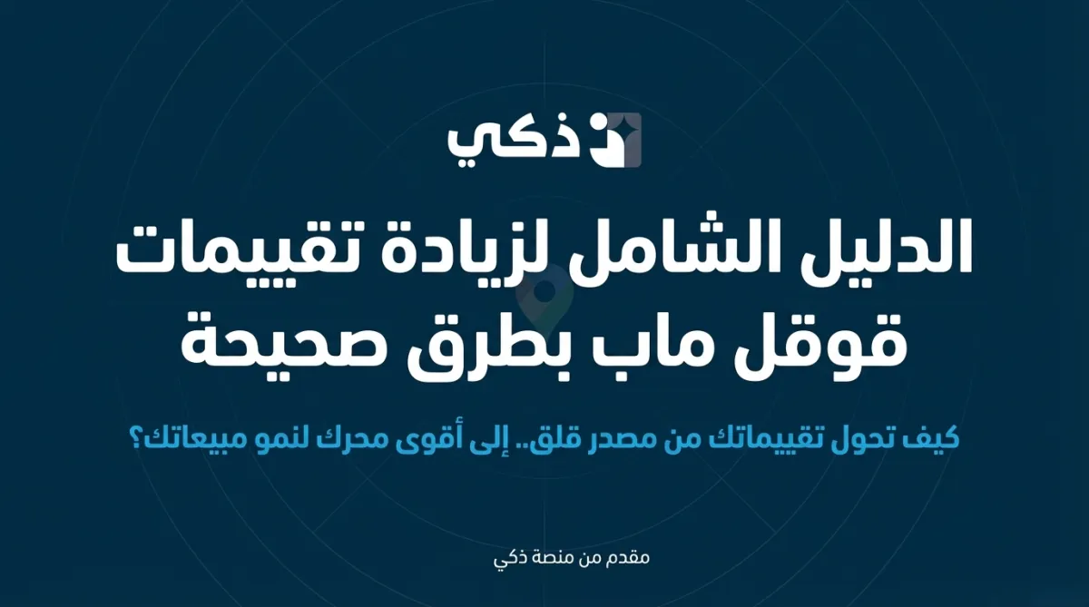 طرق زيادة تقييمات Google Maps الصحيحة لرفع ترتيب نشاطك في خرائط قوقل