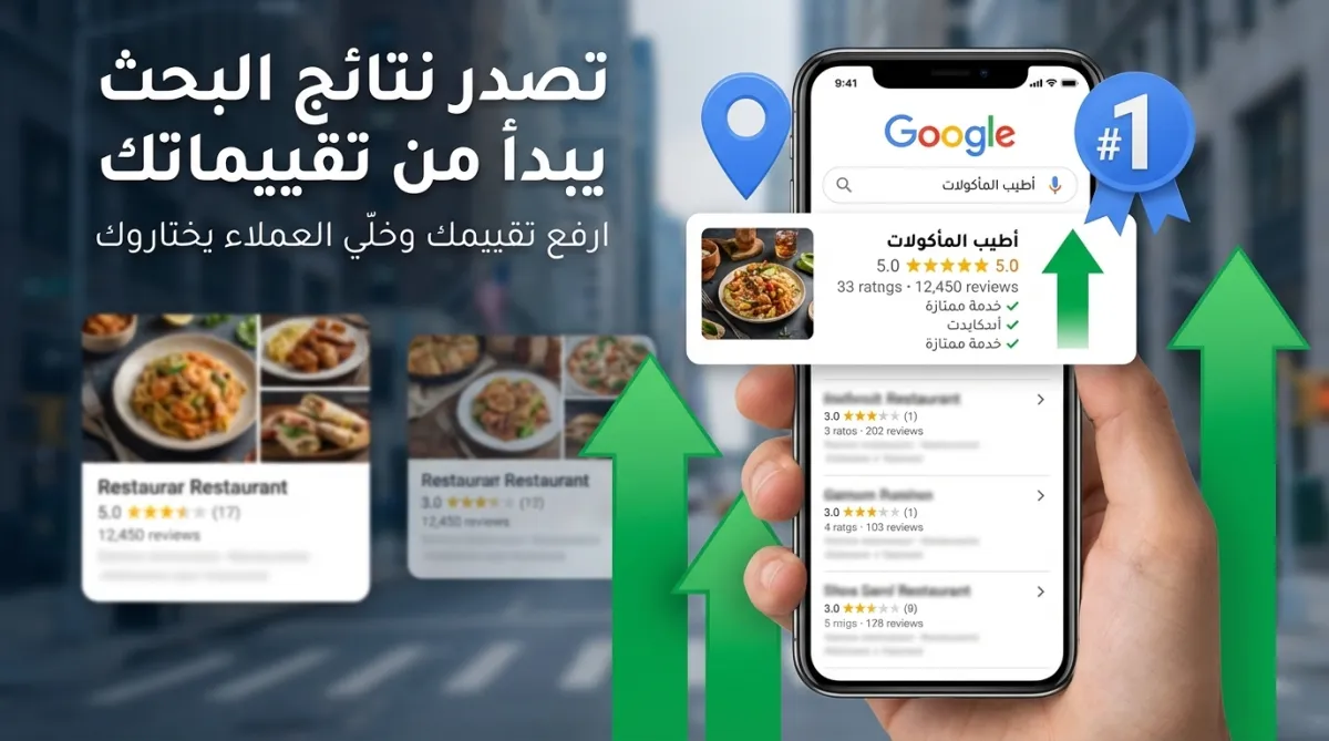 كيف يتصدر مطعمك نتائج البحث عبر تقييمات قوقل ماب ويجذب عملاء أكثر
