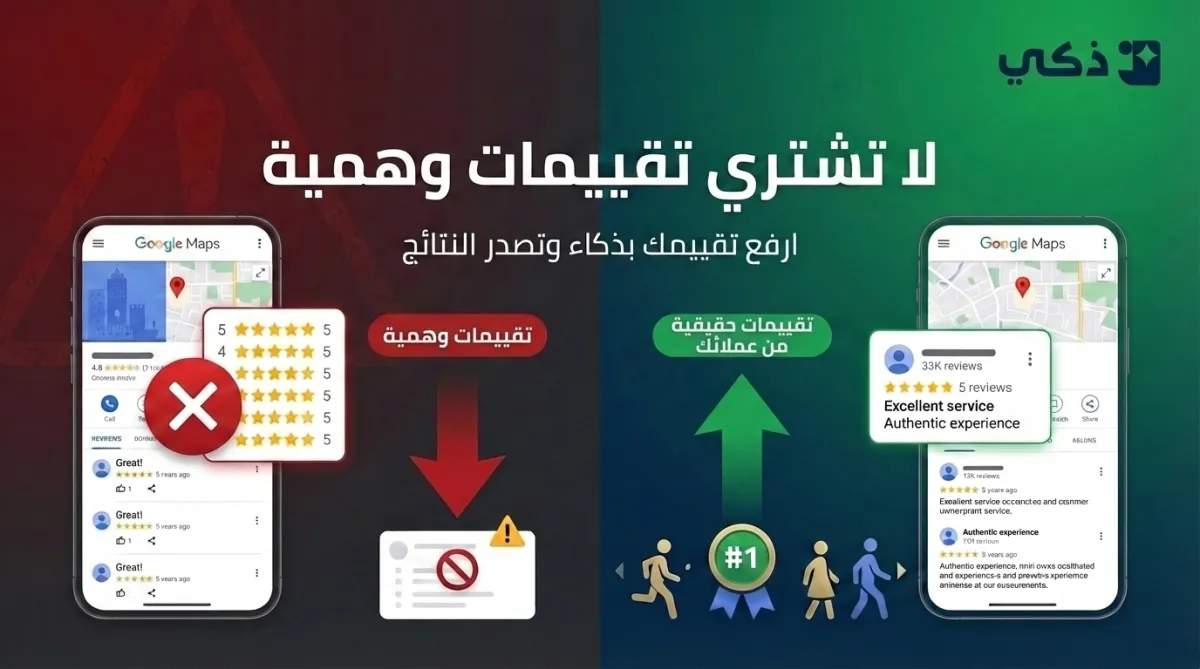 لا تشتري تقييمات وهمية وارفع تقييمك في Google Maps بطريقة ذكية وآمنة لتتصدر نتائج البحث