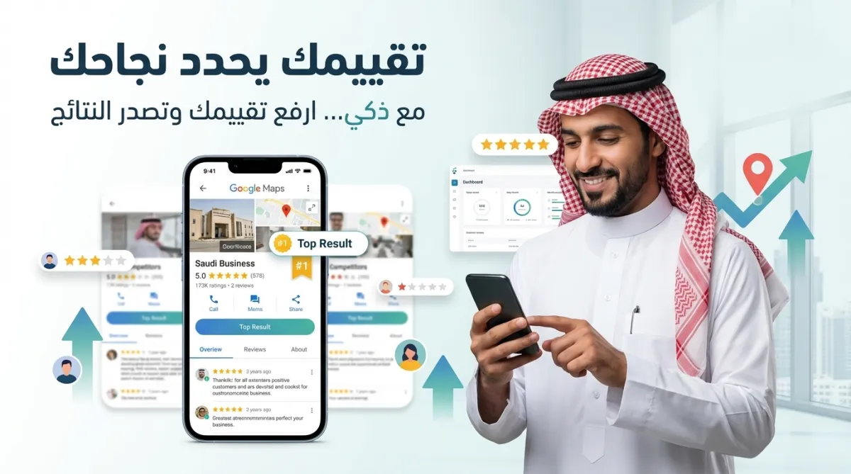 تقييمك على قوقل ماب يحدد نجاحك: كيف تبني ثقة العملاء وتتصدر نتائج البحث
