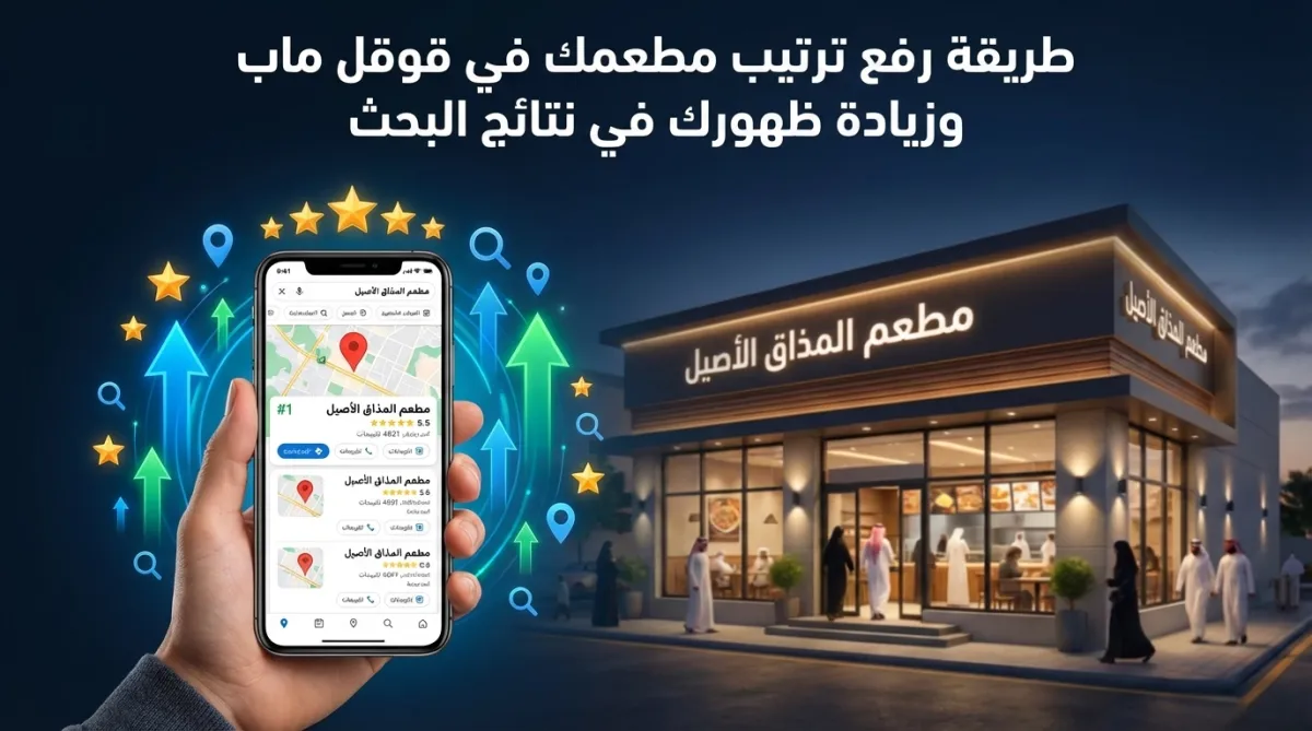 طريقة رفع ترتيب مطعمك في قوقل ماب وزيادة ظهورك في نتائج البحث