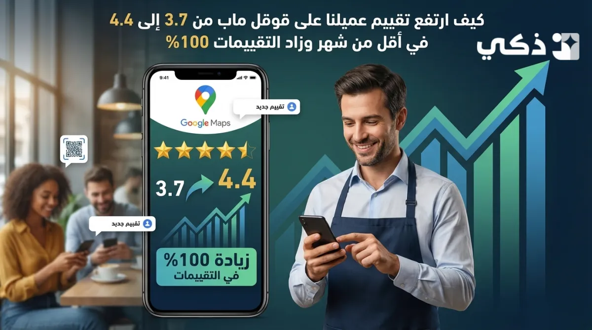 كيف ارتفع تقييم عميلنا على قوقل ماب من 3.7 إلى 4.4 في أقل من شهر وزاد التقييمات 100%