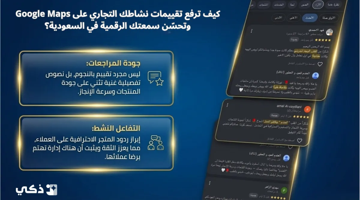 كيف ترفع تقييمات نشاطك التجاري على Google Maps وتحسّن سمعتك الرقمية في السعودية؟