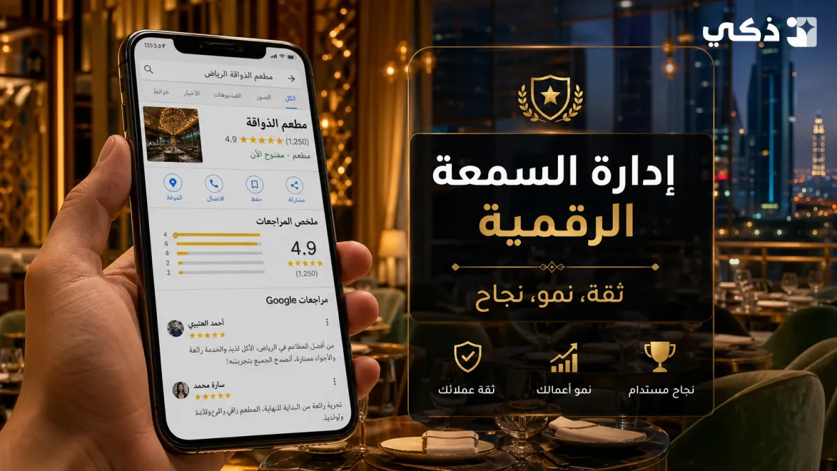 أفضل استراتيجيات إدارة السمعة الرقمية للمطاعم والمقاهي في المملكة