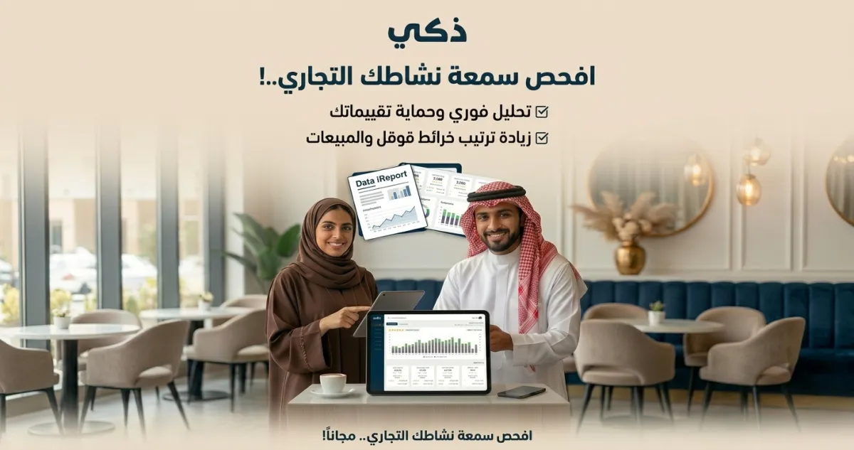 فحص السمعة الرقمية مجاناً من منصة ذكي لتحسين ظهورك وزيادة العملاء في قوقل ماب