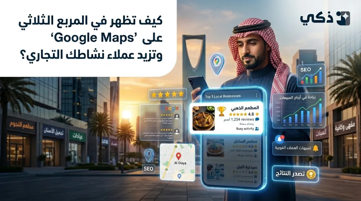 كيف يظهر نشاطك التجاري في المربع الثلاثي على جوجل ماب؟ الدليل الكامل لأصحاب الأعمال