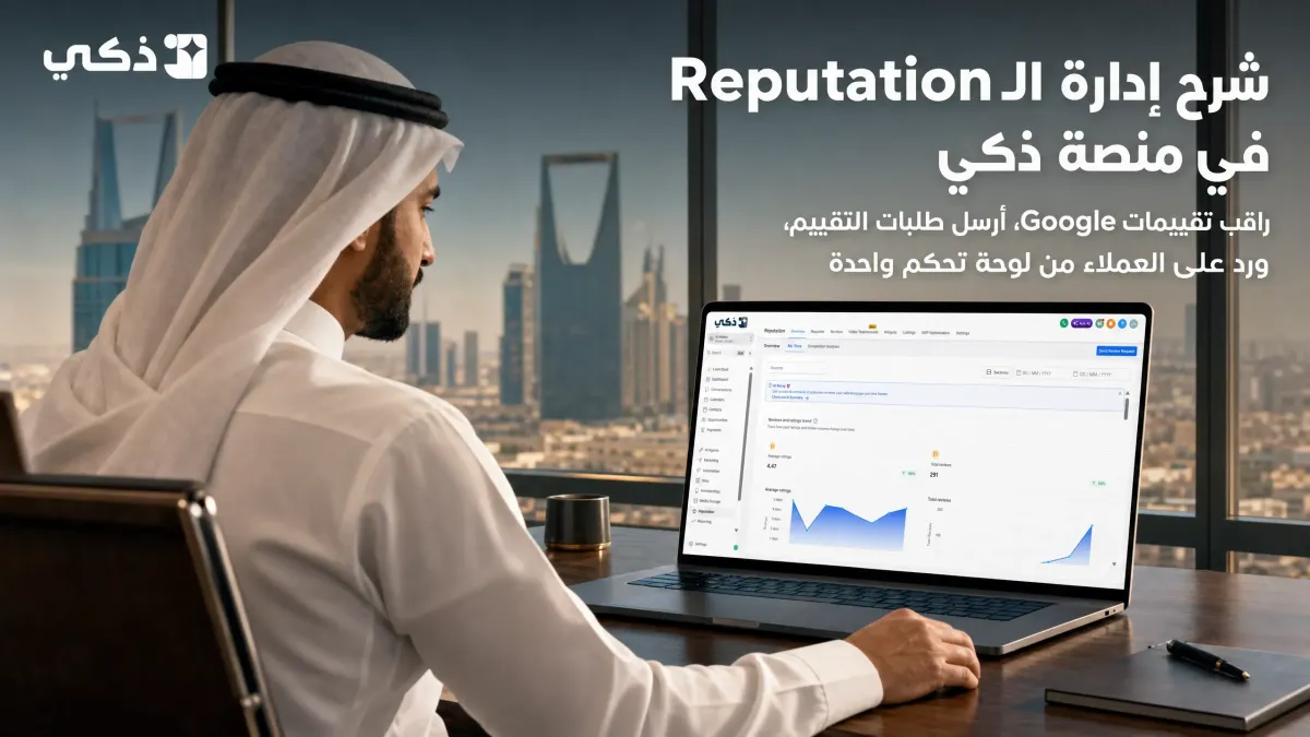 شرح إدارة الـ Reputation داخل منصة ذكي: دليل المستخدم لرفع تقييمات Google وبناء السمعة الرقمية