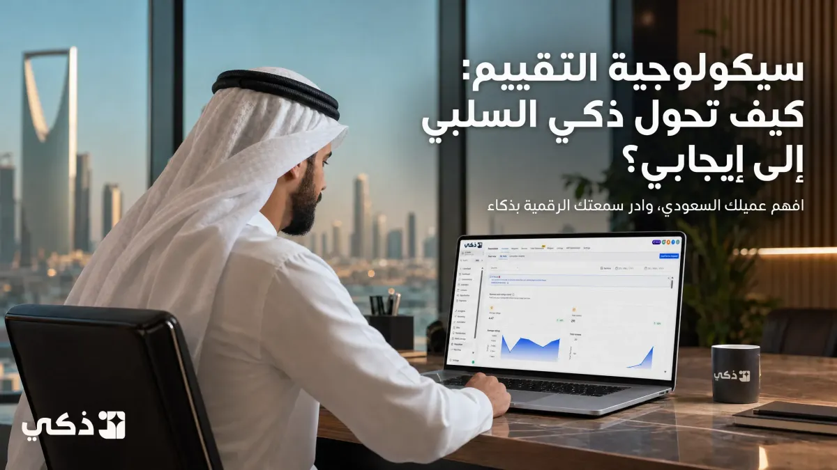 سيكولوجية التقييم: لماذا يكتب العميل السعودي تقييماً سلبياً؟ وكيف تحوّله منصة ذكي لصالحك؟