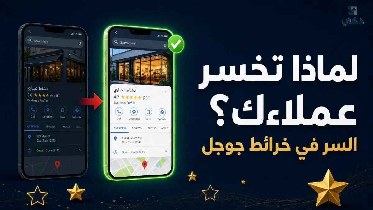 لماذا تخسر العملاء لصالح منافسين بخدمات أقل جودة؟ (السر يكمن في خرائط جوجل)