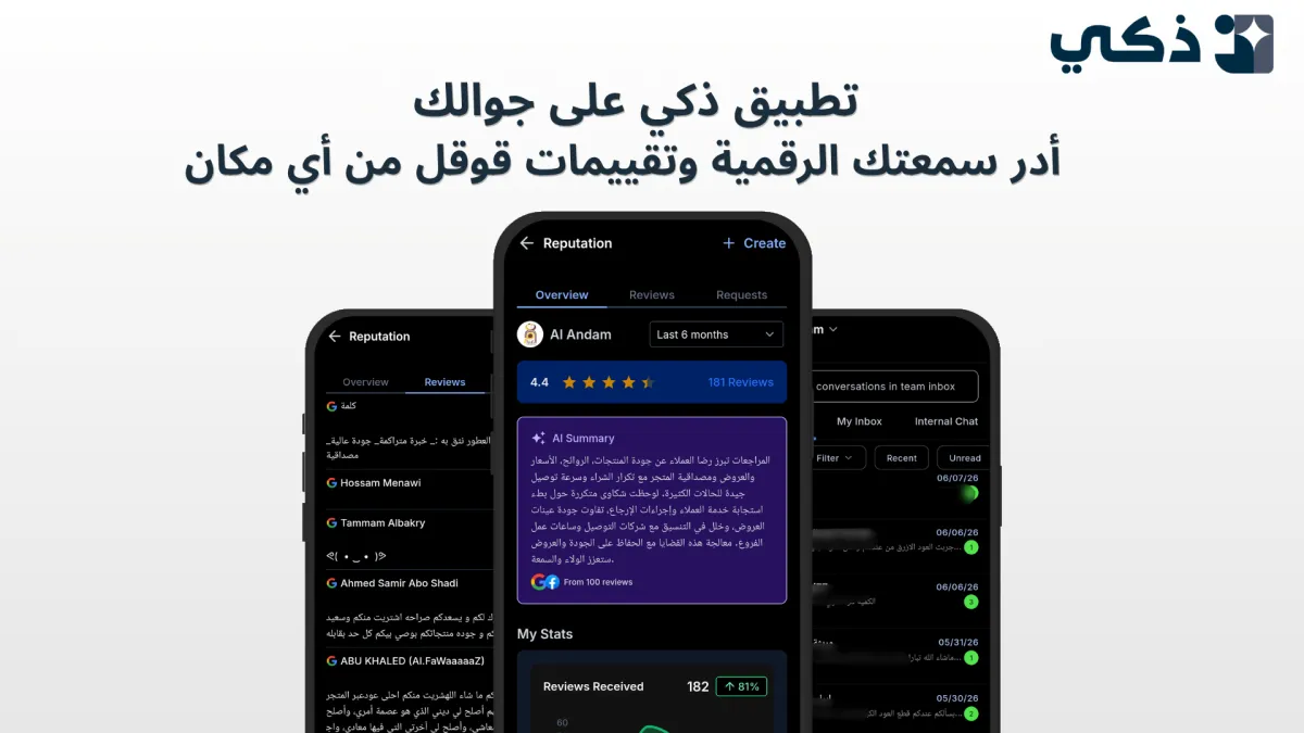 تطبيق ذكي على الجوال | إدارة تقييمات جوجل والسمعة الرقمية من أي مكان