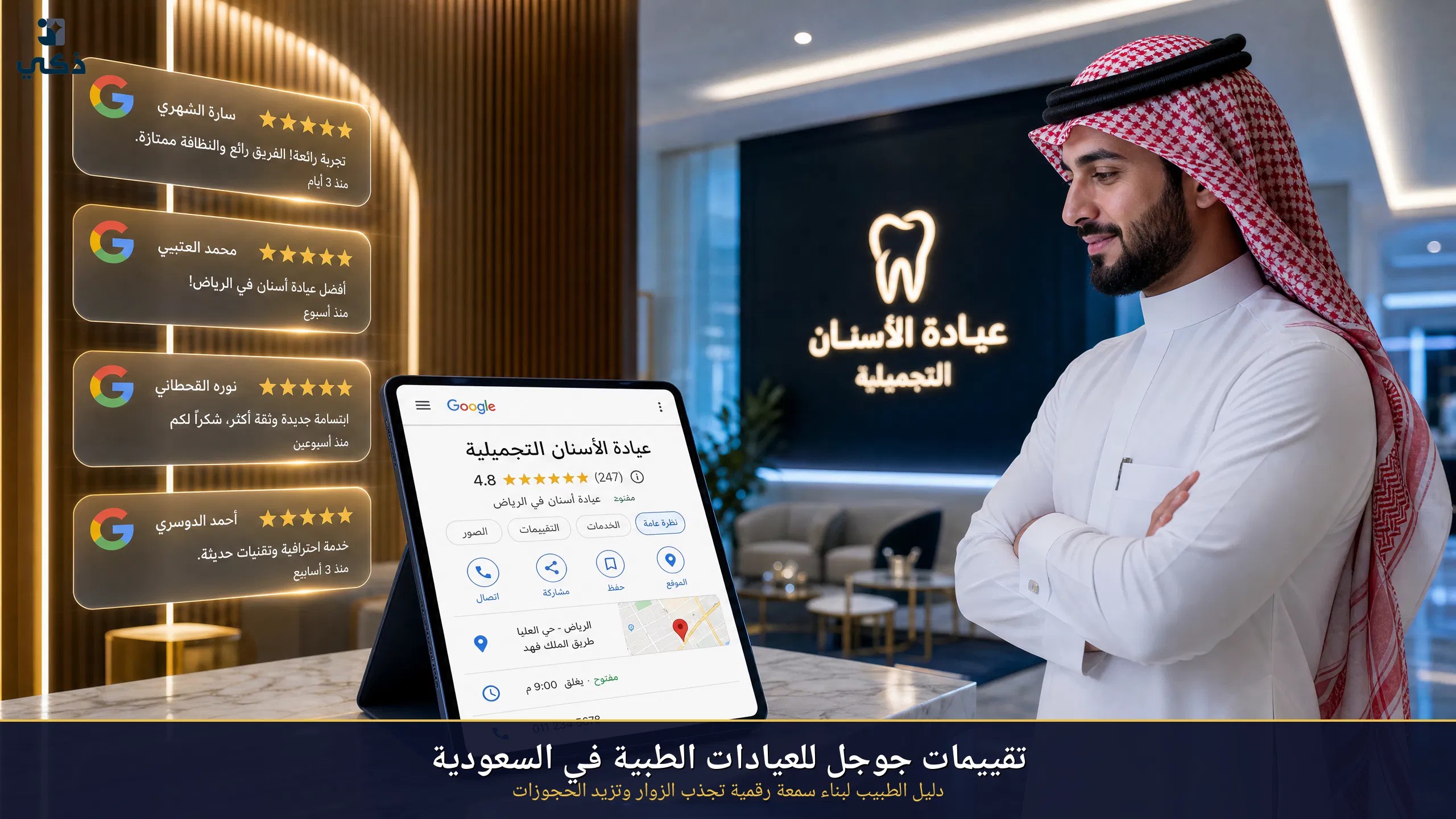 تقييمات جوجل للعيادات الطبية في السعودية — دليل الطبيب لبناء سمعة تجذب العملاء