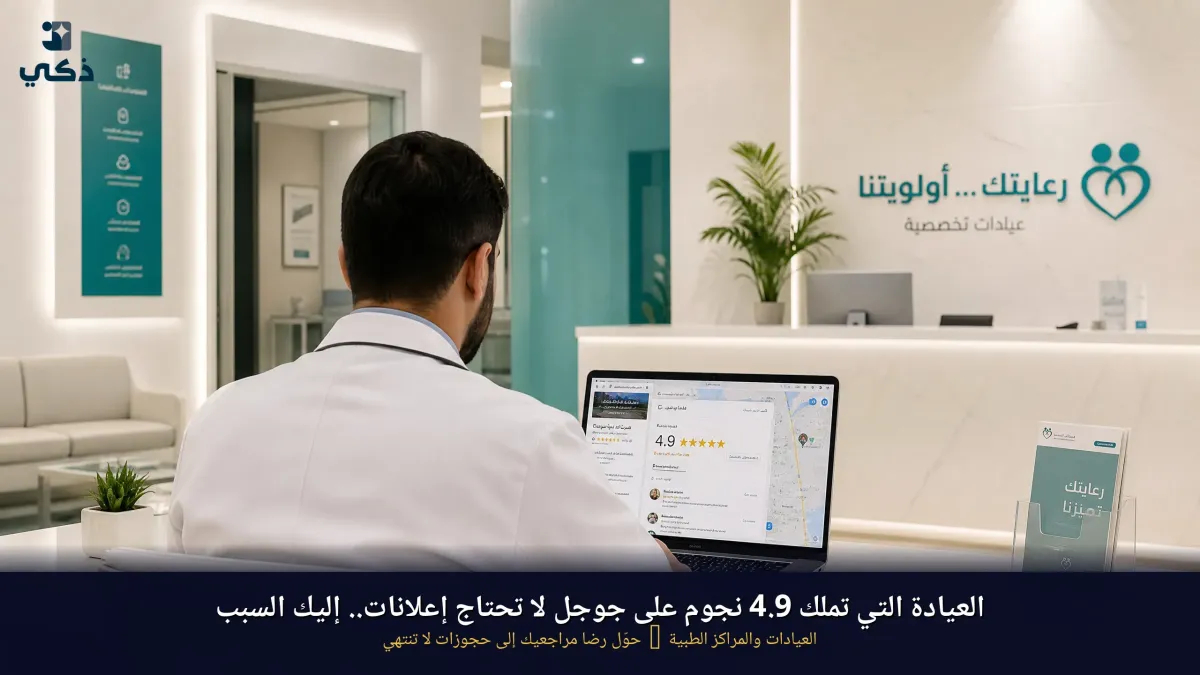 العيادة التي تملك 4.9 نجوم على جوجل لا تحتاج إعلانات — إليك السبب