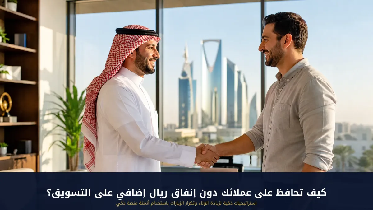 كيف تحافظ على عملائك دون إنفاق ريال إضافي على التسويق؟