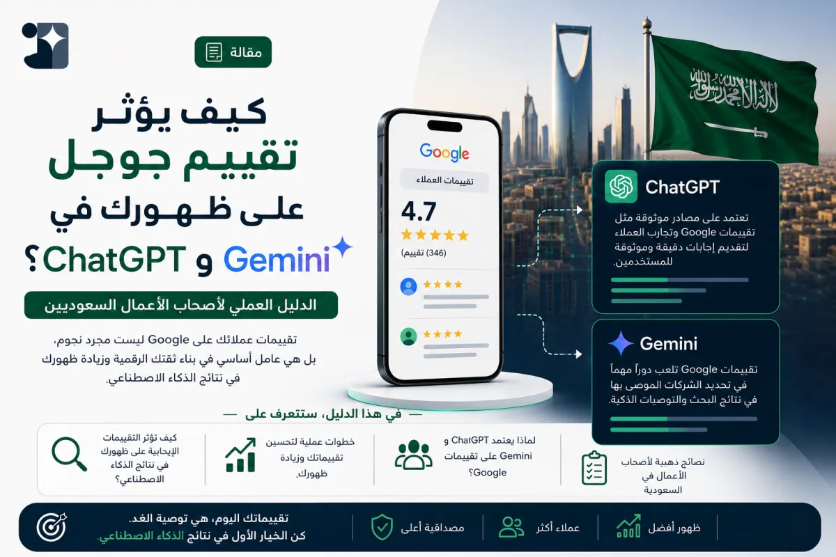 كيف يؤثر تقييم جوجل على ظهورك في ChatGPT و Gemini ؟ — الدليل العملي لأصحاب الأعمال السعوديين