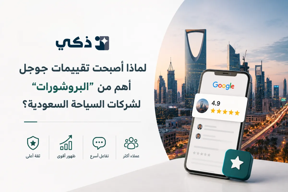 لماذا أصبحت تقييمات جوجل أهم من "البروشورات" لشركات السياحة السعودية؟