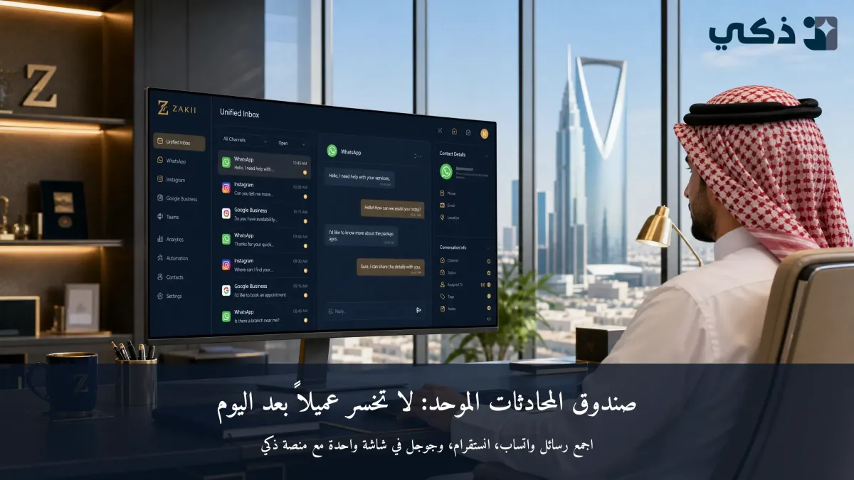 صندوق المحادثات الموحد — كيف تتوقف عن خسارة العملاء بسبب رسالة لم تُرَد عليها؟