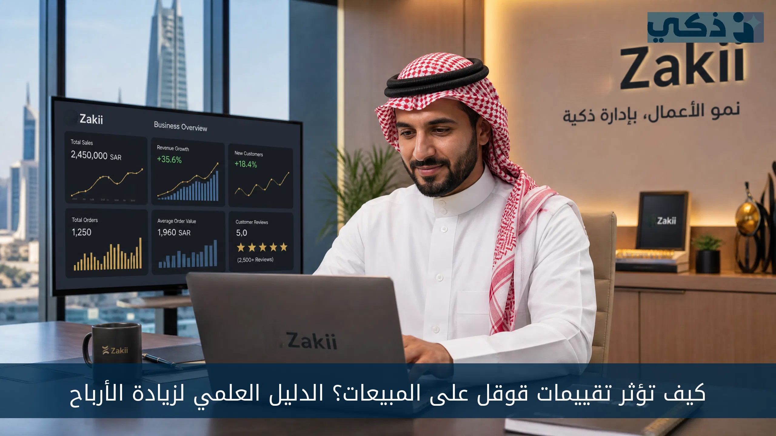 كيف تؤثر تقييمات قوقل على المبيعات؟ الدليل العلمي لزيادة الأرباح عبر السمعة الرقمية