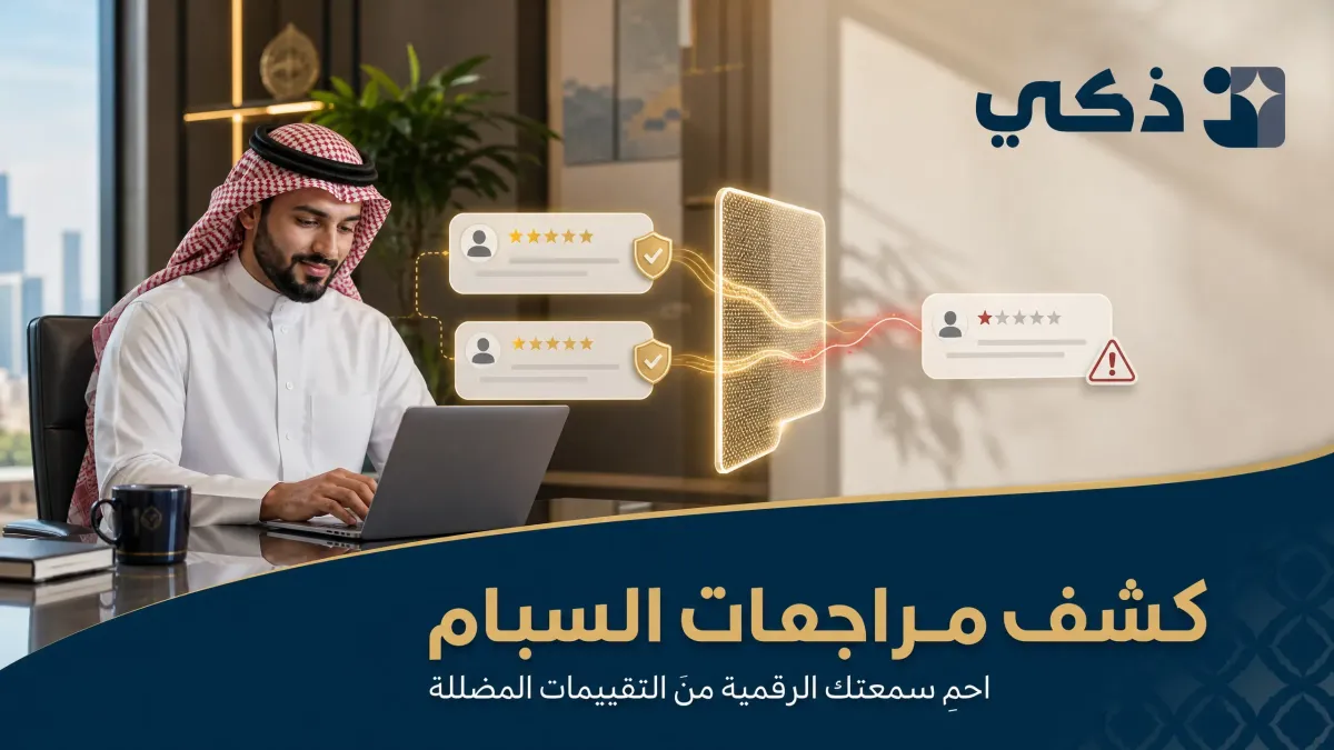 كشف مراجعات السبام: كيف تحمي منصة ذكي سمعة نشاطك التجاري من التقييمات المضللة؟