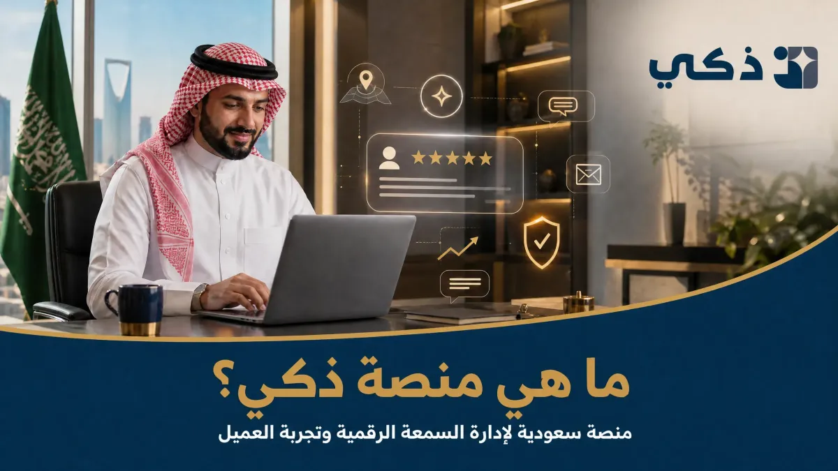 عن منصة ذكي؟ | منصة سعودية لإدارة السمعة الرقمية بالذكاء الاصطناعي