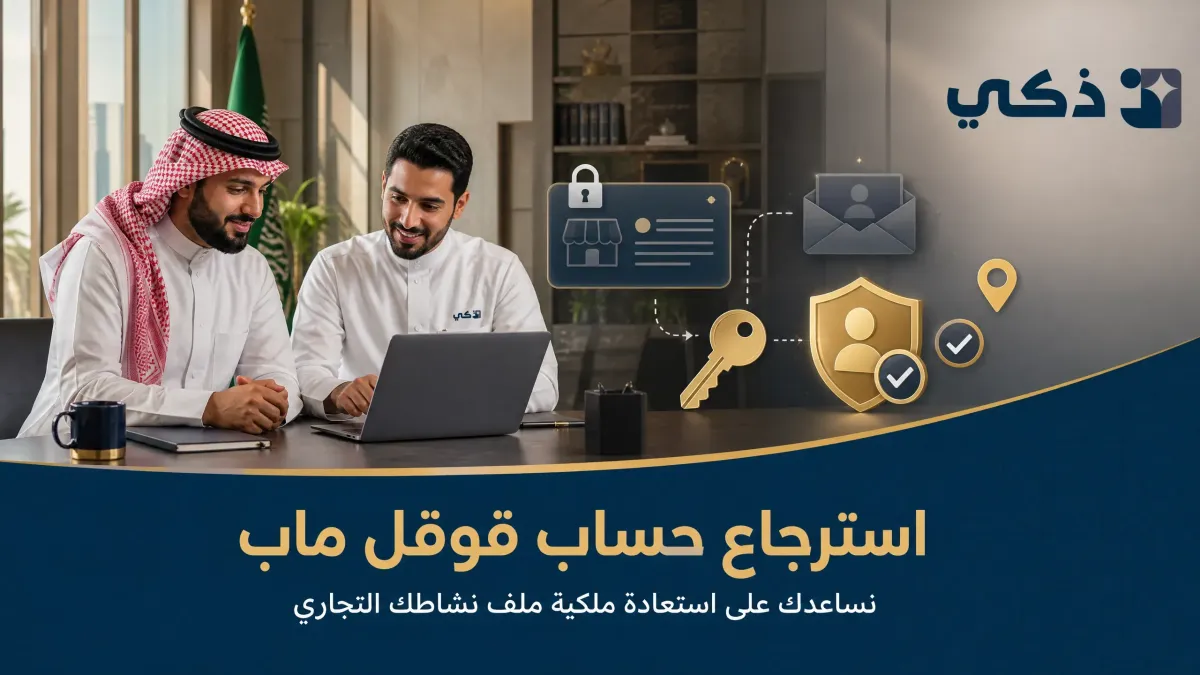 استرجاع حساب قوقل ماب للنشاط التجاري | خدمة ذكي