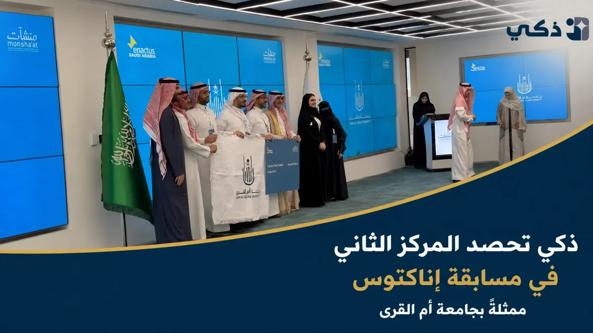ذكي تحصد المركز الثاني في مسابقة إناكتوس على مستوى الجامعات السعودية ممثلةً بجامعة أم القرى