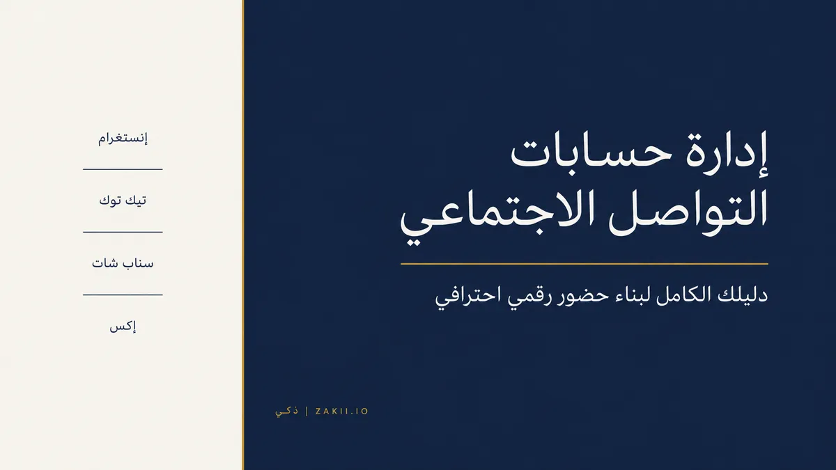 إدارة حسابات التواصل الاجتماعي: دليلك الكامل لبناء حضور رقمي احترافي