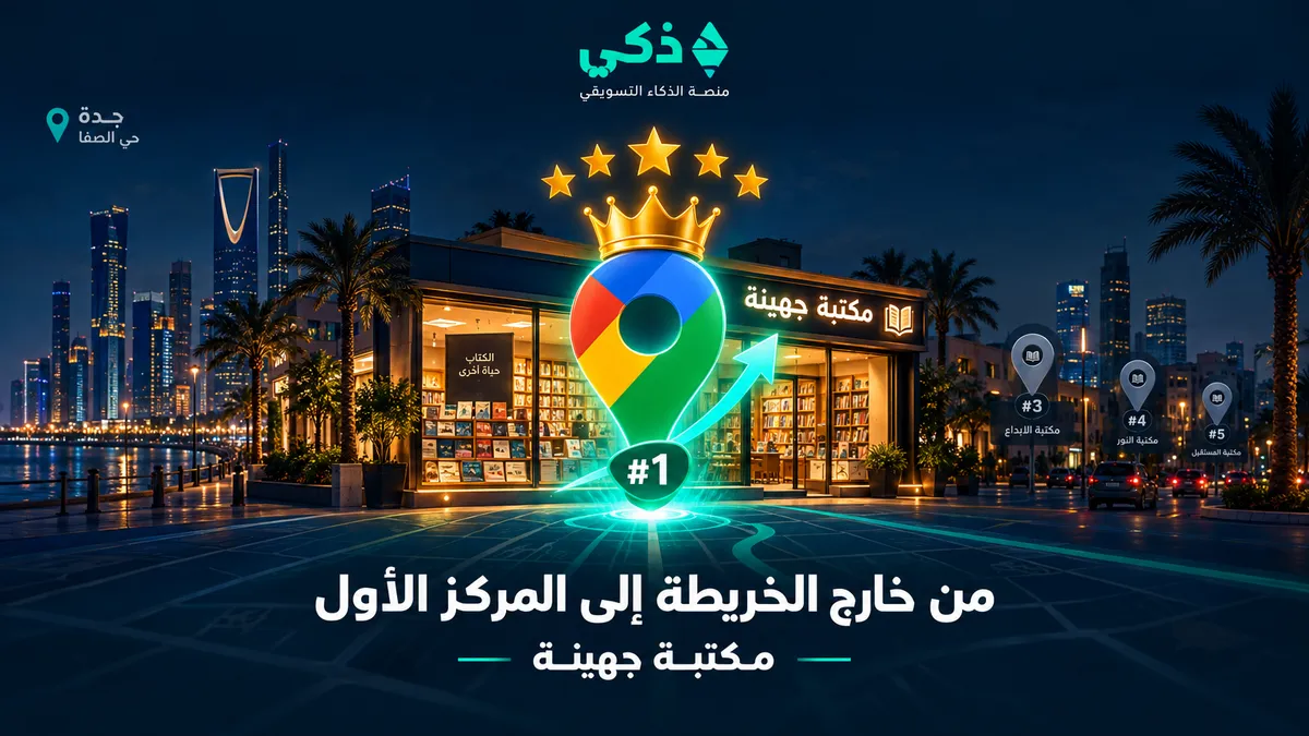 من الغياب عن خرائط Google إلى المركز الأول: ماذا فعلت مكتبة جهينة في شهرين؟
